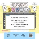 나만의 이모티콘 제작부터 판매까지 이미지