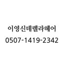 이영헤어 이미지