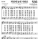 새찬송가 536장 죄 짐에 눌린 사람은(통일 326) [찬양듣기&악보] 이미지