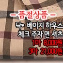 [mjz30916-4867]닥* 베이지 하우스 체크 주자면 셔츠 이미지