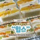 레드키라 | 대구 동성로 과일산도 힙스 감성 카페 추천 후르츠산도 망고
