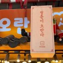 청춘이오란다 | 제주동문시장기념품으로 인기많은 청춘이오란다 구입후기
