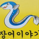 [정왕동 장어] 장어이야기 메뉴 주차 풍천민물장어 장어탕 후기