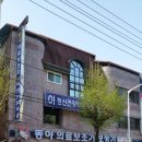 동아의료보조기·보청기 이미지