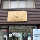 옷가게 | [김제] 잔잔 무인 옷 가게 후기