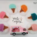 아슈크림 이미지