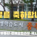 충주시 평생학습관 부동산경매공법 제12기 수료를 축하합니다. 이미지