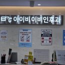 더아이비의원 이미지