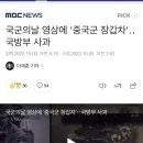 국군의날 영상에 '중국군 장갑차'‥국방부 사과 이미지