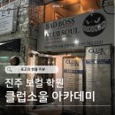 아시아 다국적 노래클럽 | 진주 보컬 학원 추천 : 클럽소울 아카데미 | 취미부터 입시까지 1:1 코칭 솔직후기