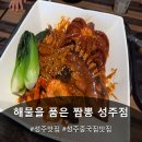 해물을품은짬뽕성주점