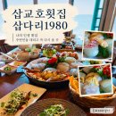 삽교호횟집 삽다리1980 정성차림 후기, 6만원에 상다리 부러진 바다뷰 한상 진짜 엄청강추!!