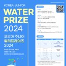 [과학 공모전] 코리아 주니어 워터프라이즈(KJWP) 2024 이미지