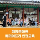 부평향교 | [인권교육] 계양문화원 부평향교 배리어프리 장애 인권교육 후기