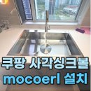 데시앙헤어 | 쿠팡 사각싱크볼 mocoerl 설치 후기 (신경주더퍼스트데시앙)