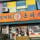 성북동 왕의 돈까스 이미지
