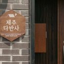 제주다반사 이미지