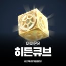 히든PC | 아이온2 히든 큐브 위치 공략 열쇠 사용과 보상 정보