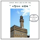 웨스턴스테이크 | 유럽 패키지 3일차｜피렌체 일정 총정리 (+티본스테이크 후기)ㅣ베니스 베스트웨스턴 트레토리 호텔