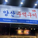 양산주먹구이 이미지