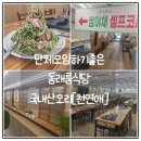 수안역 | 동래룸식당 천연애 부산 동래 수안동 수안역 맛집 오리불고기 후기
