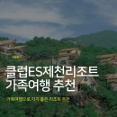 옥순봉로 | 가성비 좋은 클럽ES제천리조트 여름 가족여행 숙소 후기 (아이와 가기 좋은 리조트)