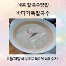 세곡 | [강남/세곡] 세곡동 칼국수 찐맛집 솔직후기 &#34;바다가득칼국수&#34;