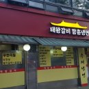 태왕갈비 이미지