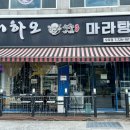 니하오마라탕 오포점 네이버블로그