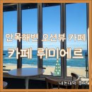 토도미오 | 안목해변 오션뷰 카페 디카페인 아몬드 크림라떼 내돈내먹 후기