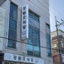 강원오식당 이미지