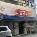 삼촌네고기로와