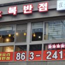소복반점