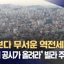 세금보다 무서운 역전세‥"차라리 공시가 올려라" 빌라 주인 한숨 (2023.11.24/뉴스데스크/MBC) 이미지