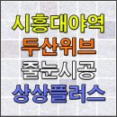 대야포레스트시티 | 대야역 두산위브 더파크 줄눈시공 후기 (욕실벽 쪽타일 줄눈시공)