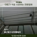 크린패밀리 | 울산집수리 웰렉스 스텐 볼체인 빨래건조대 울산동구서부패밀리 현장후기