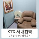 서대전역 | KTX 서대전역 수유실 수유방 위치 이용 후기