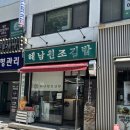 해남김밥 - 서초구 방배중앙로25길 15 | 방배3대김밥, 해남원조김밥 후기(주차정보)