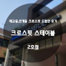 크로스핏 스테이블 | 매교동 인계동 크로스핏 체험, 드랍인 후기 / 크로스핏 스테이블 CROSSFIT STABLE