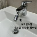 미소랩 | 아기 엉덩이 씻기기 각도조절 세면대 수전 | 미소랩 스윙글 워터탭 셀프 교체 후기