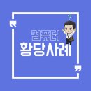 원컴퓨터크리닝 | 🎯 부산 동래구 컴퓨터수리 황당사례 모음 - 이런 경우도 있어요!