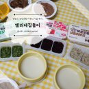 엘리네 | 엘리네 집들이 잘먹는 아이의 즐거움 이유식 엘빈즈 공장견학 후기