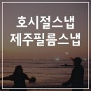 5월 | 제주웨딩스냅 3월,4월,5월 촬영 후기/제주스냅 필름촬영