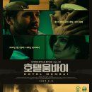 123게임장 | 영화 『호텔 뭄바이』 팝콘 내려놓게 되는 영화