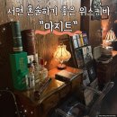 부산 서면 혼술 위스키바 몰트바 마지트 다녀온 후기