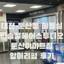 둔산이마트 | (내돈내산) 둔산동미용실 박승철헤어스튜디오 둔산이마트점 얼굴소멸펌 후기