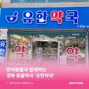 유한약국 이미지