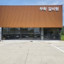 무학갈비탕