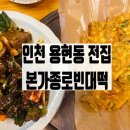 본가종로빈대떡
