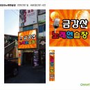 금강산 노래연습장 이미지